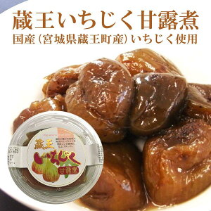 いちじく 甘露煮 200g 国産 イチジク 農薬不使用 いちぢく イチヂク 無花果 甘露 おやつ 間食 東北 宮城 蔵王町 くだもの 果物 フルーツ おいしいたべもの 美味しい 美味しいものお取り寄せ アントシアニン ペクチン カリウム 食物繊維 健康 美容 甘さ控えめ ご当地 伝統食