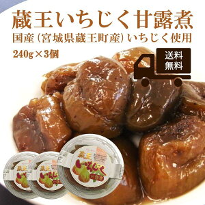 いちじく 甘露煮 200g×3個 国産 農薬不使用 無花果 イチジク 国産 3個セット 東北 宮城 蔵王町 甘露 おいしいたべもの 美味しいものお取り寄せ 食物繊維 健康 美容 くだもの 果物 フルーツ 美味しい おやつ 間食 甘さ控えめ ご当地 伝統食 アントシアニン ペクチン カリウム