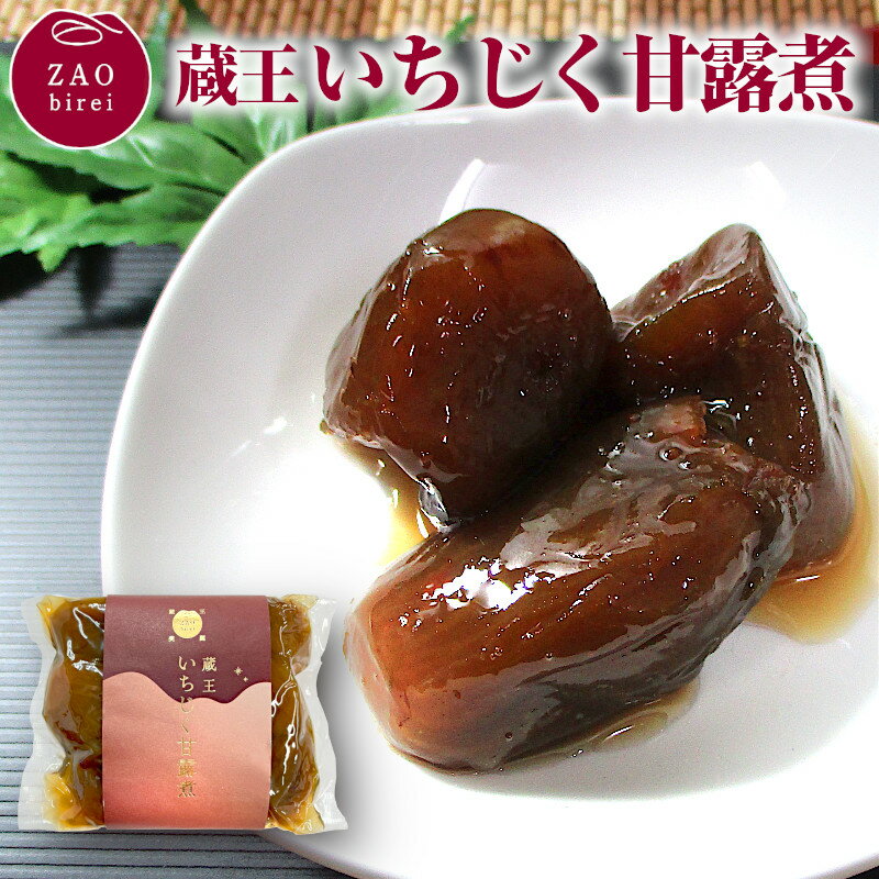 いちじく の 甘露煮 200g いちじく甘露煮 イチジク甘露煮 国産 食べ物 プレゼント ギフト イチジク いちぢく イチヂク 無花果 おやつ 間食 美味しい食べ物 大人のおやつ 東北 宮城 蔵王町 くだもの 果物 フルーツ 美味しい おいしい 食物繊維 健康 美容 ご当地 伝統食 蔵王