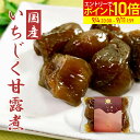 【楽天ランキング1位入賞】宮城県産 いちじく使用 蔵王いちじく甘露煮 200g 和スイーツ・デザート お茶請けに プレゼント ギフト 贈り物に メッセージカード...