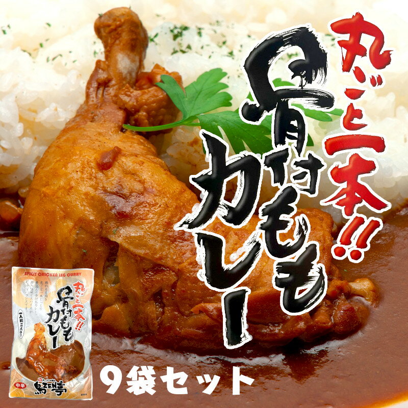 ＼最安9袋SET／ 丸ごと1本 骨付き ももカレー 鶏肉 レトルトカレー 詰め合わせ セット カレー レトルト チキンカレー ご当地カレー 湯煎 常温 レトルト食品 常温保存 骨付き鳥 骨付き鳥肉 骨付き鶏 鶏料理 美味しい 電子レンジ 温めるだけ レンチン 調理 ご当地カレーセットのサムネイル
