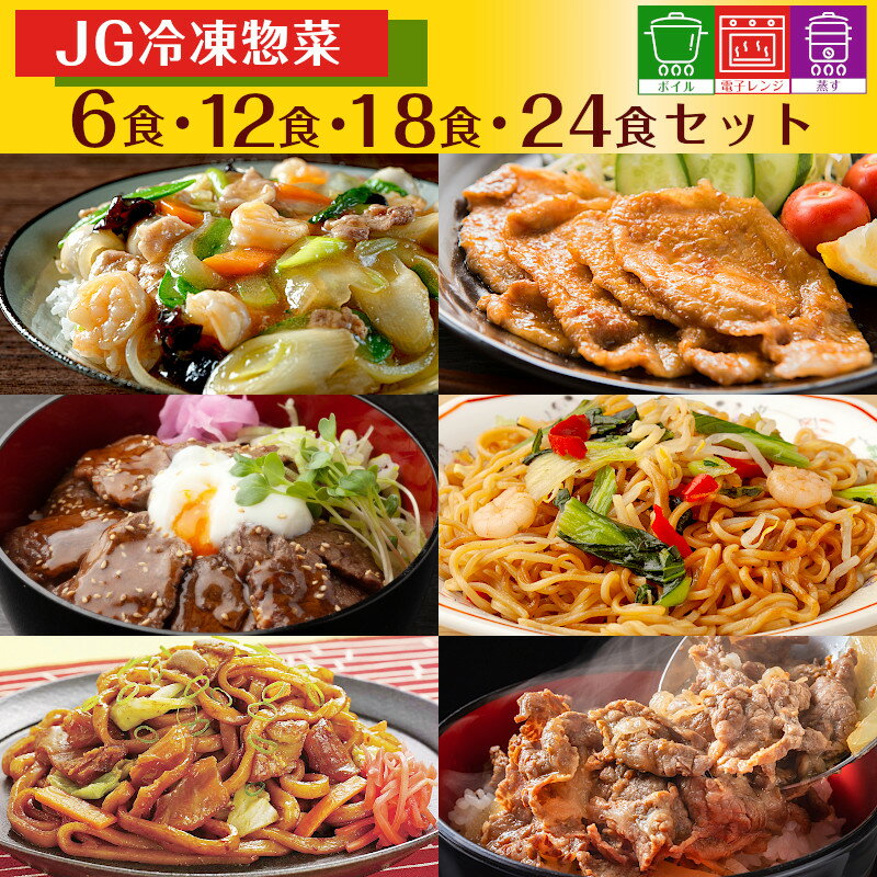 ＼まとめ買いでお得！／ 冷凍惣菜 冷凍おかずセット お惣菜セット 冷凍 食品 惣菜 おかず セット おかずセット 冷凍おかずのみ 冷凍食品 中華丼の具 中華丼の素 牛カルビ 牛カルビ丼 牛丼の素 生姜焼き 塩焼きそば 焼きうどん お惣菜 弁当 美味しい 日東ベスト ジョイグルメ