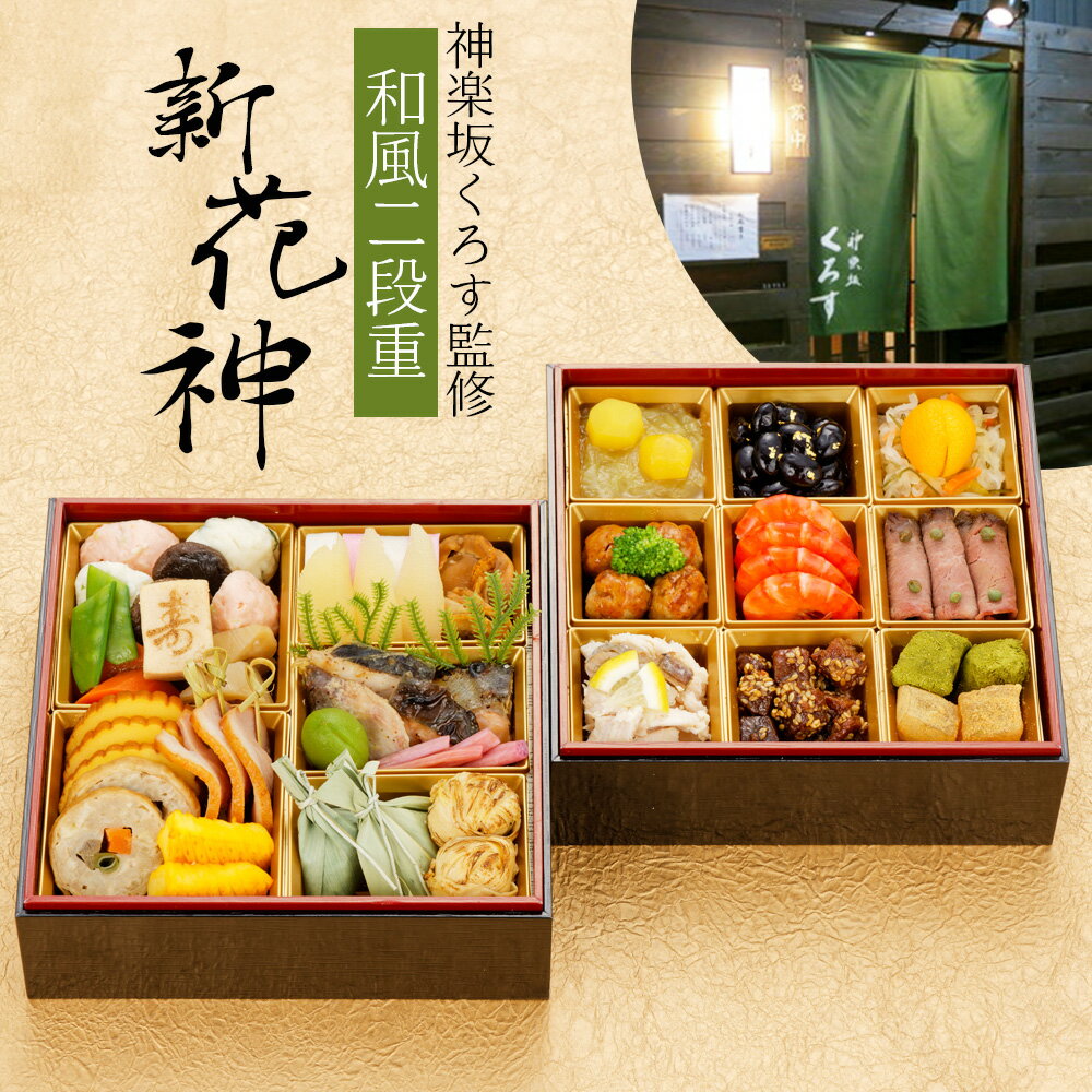 【12/30お届け】 おせち 2025 神楽坂くろす監修 【新花神】2～3人前 おせち料理 予約 お節 送料無料 蔵王福膳のサムネイル