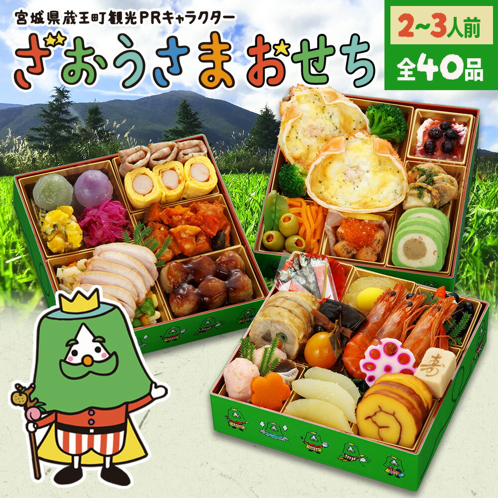 おせち 2025 【ざおうさまおせち】 全40品 2人前 3人前 おせち料理 予約 2025年 和洋中おせち 三段重 三段 お節料理 お節 御節 osechi oseti 冷凍 冷凍おせち 洋風おせち 和洋おせち キャラクター 和洋中 洋風 和洋 お歳暮 ギフト お正月 正月 美味しい おいしい 蔵王福膳のサムネイル
