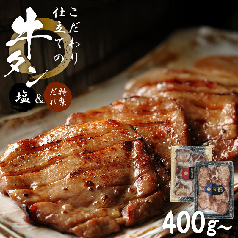 こだわり仕立ての牛タン 塩＆特製だれ 厚切り 400g 600g 800g 宮城県 牛たん 牛タン お肉 焼肉 BBQ バーベキュー スリット 切れ目入り ギフト プレゼント メッセージカード付ギフト