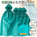 よもぎ蒸しマント ヨモギ蒸し マント よもぎ蒸し用マント よもぎ蒸し よもぎ蒸し用 自宅 よもぎ 蒸し ヨモギ 蓬 グッズ セット まとめ買い 使い捨て 大きめ...