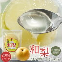 宮城県産 和梨使用 和梨コンポートジュレ 200g ひんやりスイーツ 冷たいスイーツ 梨ゼリー スイーツ デザート プレゼント ギフト 贈り物