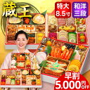 \P10倍/ おせち おせち料理 2026 予約 早割 蔵王 特大 8.5寸 4人前 5人前 全55品 2026年 4~5人前 お節料理 お節 御節 osechi oseti 大きい 美味しい おいしい 冷凍 冷凍おせち 洋風おせち 和洋おせち 有名 人気 おすすめ 4人用 和洋 和洋折衷 中国 不使用 蔵王福膳