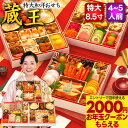 おせち 早割 2026 おせち料理 予約 蔵王 特大 8.5寸 4人前 5人前 全55品 三段重 2026年 4~5人前 お節 お節料理 oseti 御節 海鮮 冷凍 洋風 洋風おせち 和洋 和洋折衷 大きい 美味しい おいしい 4人用 人気 おすすめ かわいい 中国 不使用 正月 2025 お正月 送料無料 蔵王福膳