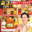 おせち 2026 おせち料理 早割 【蔵王】特大 8.5寸 4人前 5人前 全55品 予約 2026年 4~5人前 お節料理 お節 御節 osechi oseti 大きい 美味しい おいしい 冷凍 冷凍おせち 洋風おせち 和洋おせち 有名 人気 おすすめ 4人用 オードブル 和洋 和洋折衷 中国 不使用 蔵王福膳