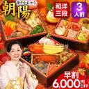 \最大ポイント19倍※Wエントリー必須/ おせち 早割 2026 おせち料理 予約 朝陽 2人前 3人前 全40品 三段重 2026年 2~3人前 お節 お節料理 oseti 御節 海鮮 冷凍 洋風 洋風おせち 和洋 和洋折衷 美味しい おいしい 2人用 3人用 人気 おすすめ かわいい 中国 不使用 正月