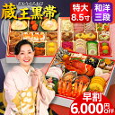 \P10倍/ おせち おせち料理 2026 予約 早割 蔵王黒帯 特大 8.5寸 4人前 5人前 全55品 2026年 4~5人前 お節料理 お節 御節 osechi oseti 大きい 美味しい おいしい 冷凍 冷凍おせち 洋風おせち 和洋おせち 有名 おすすめ ロブスター 和洋 和洋折衷 中国 不使用 蔵王福膳
