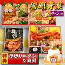 おせち おせち料理 2026 予約 早割 瑞鳳青葉 特大 8.5寸 4人前 5人前 全69品 2026年 4~5人前 お節料理 お節 御節 osechi ose...