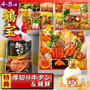 \P10倍/ おせち おせち料理 2026 予約 早割 鶴宝 全66品 4人前 5人前 8.5寸 お節料理 お節 御節 冷凍 牛タン 鏡餅 お供え餅 和洋中 洋風 和洋 中華 お歳暮 ギフト お正月 正月 豪華 おしゃれ 美味しい 四人前 五人前 人気 有名 送料無料 蔵王福膳