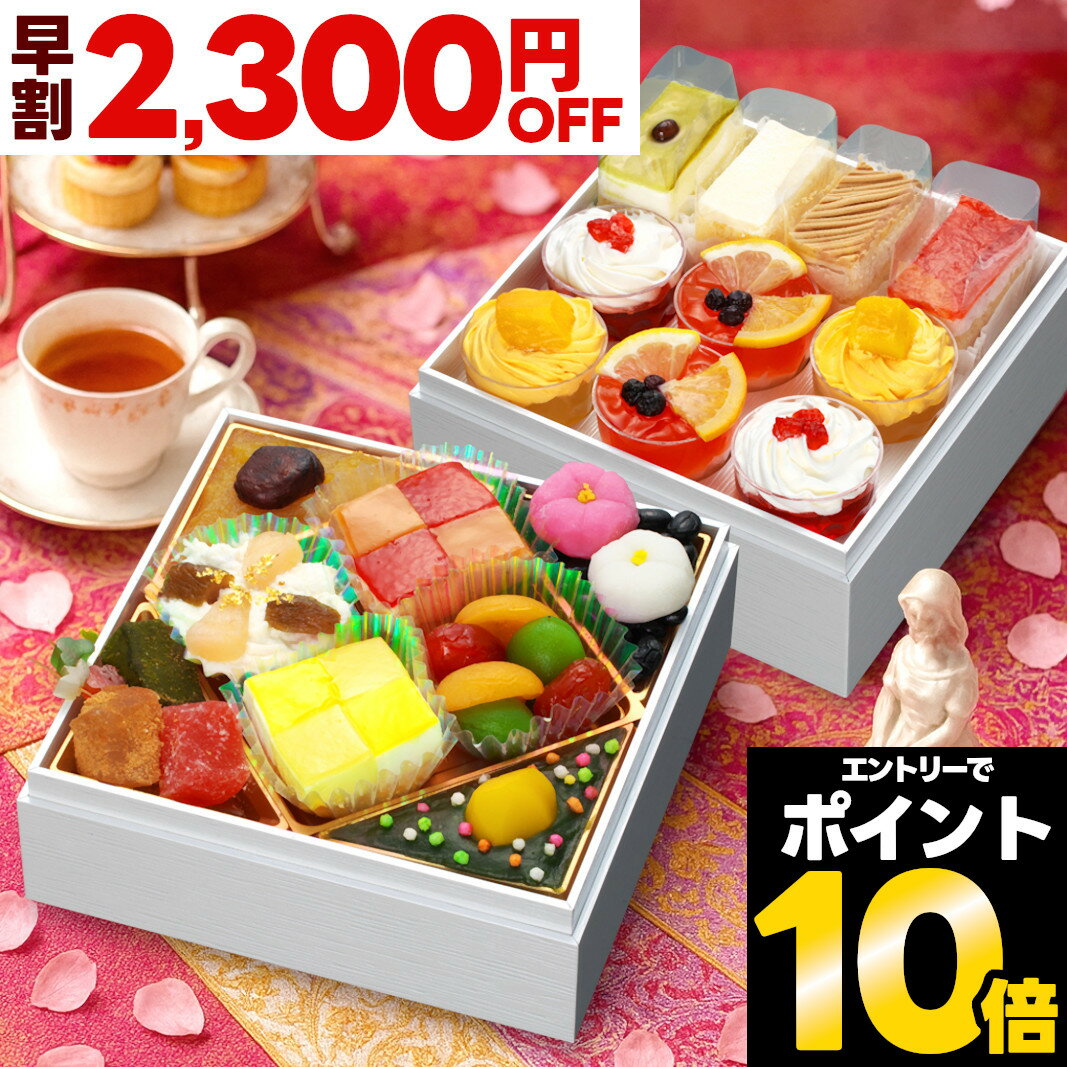 【初回限定クーポン】 スイーツ おせち 早割 2026 おせち料理 予約 フルー...