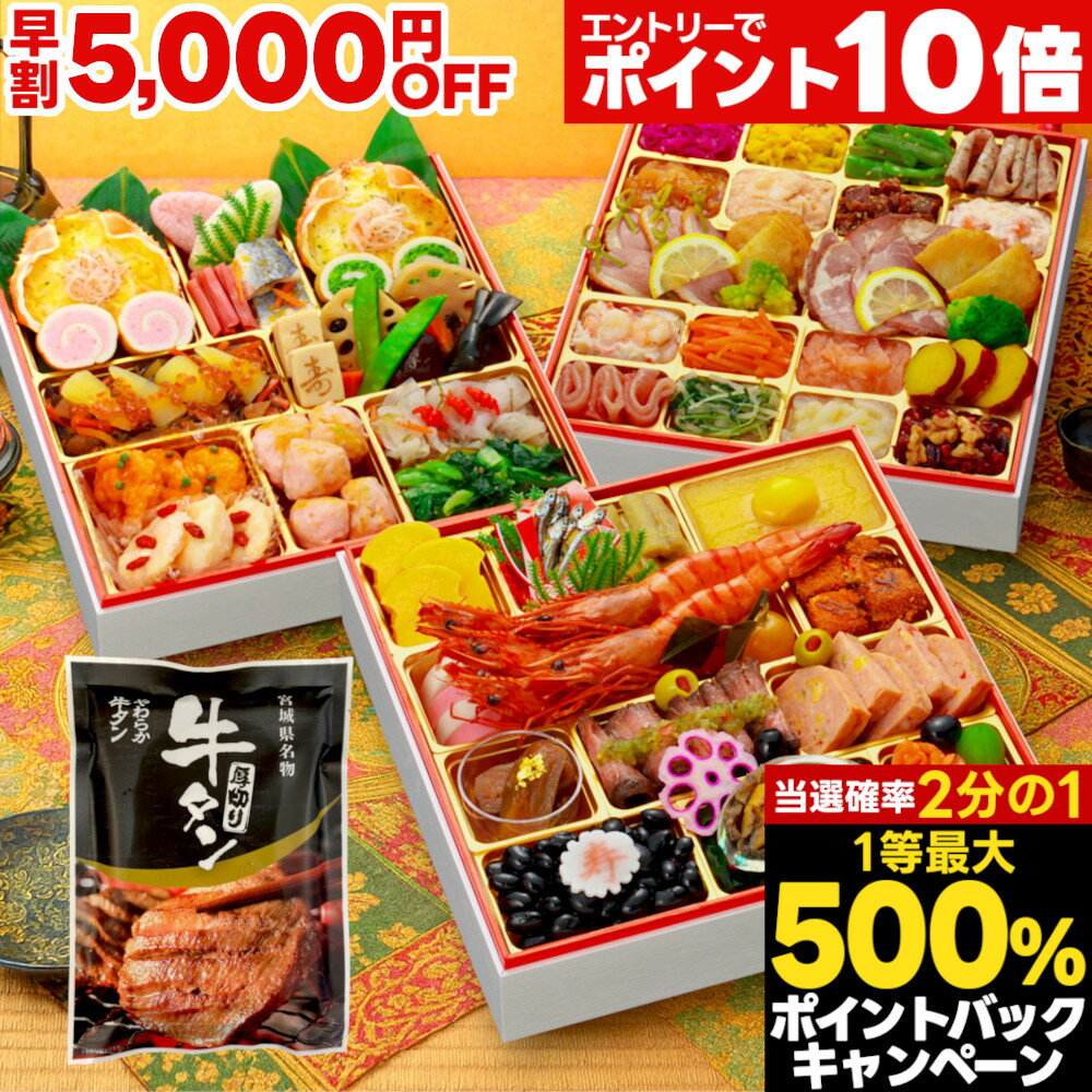 【最大500%ポイントバック※条件あり】 おせち 早割 2026 おせ...(4)