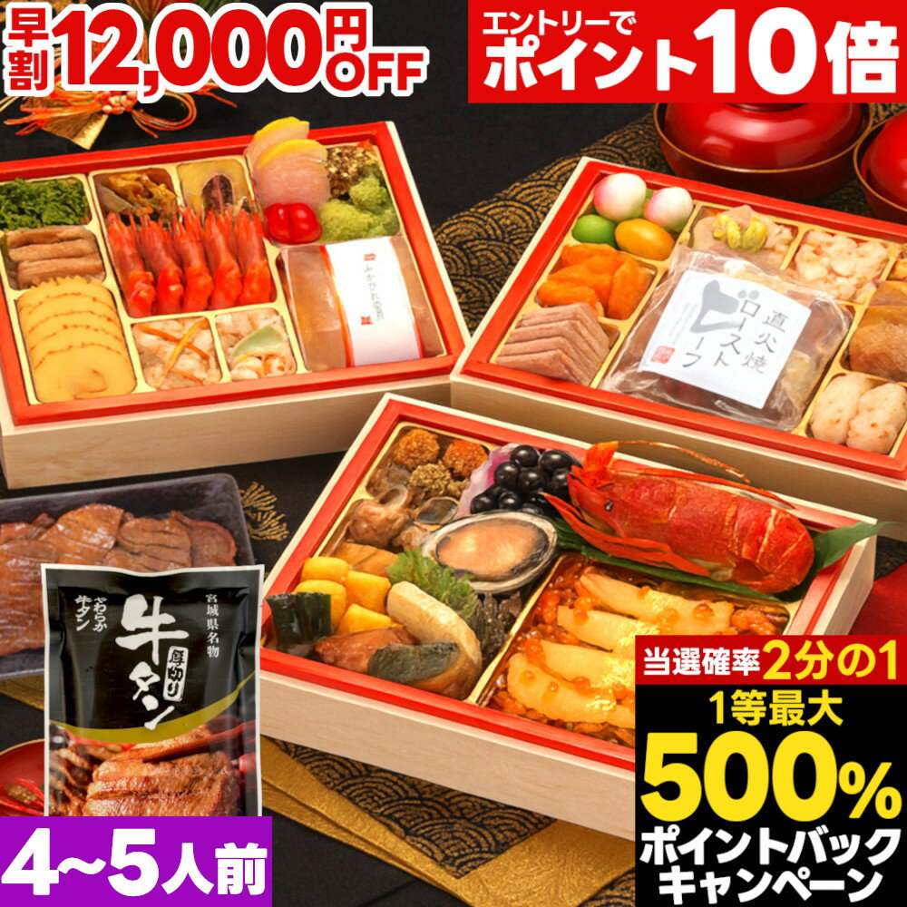 ブラックフライデー限定★2000円クーポン おせち 早割 2026 おせち料理 予約 伊達百万石 厚切り牛タン付..