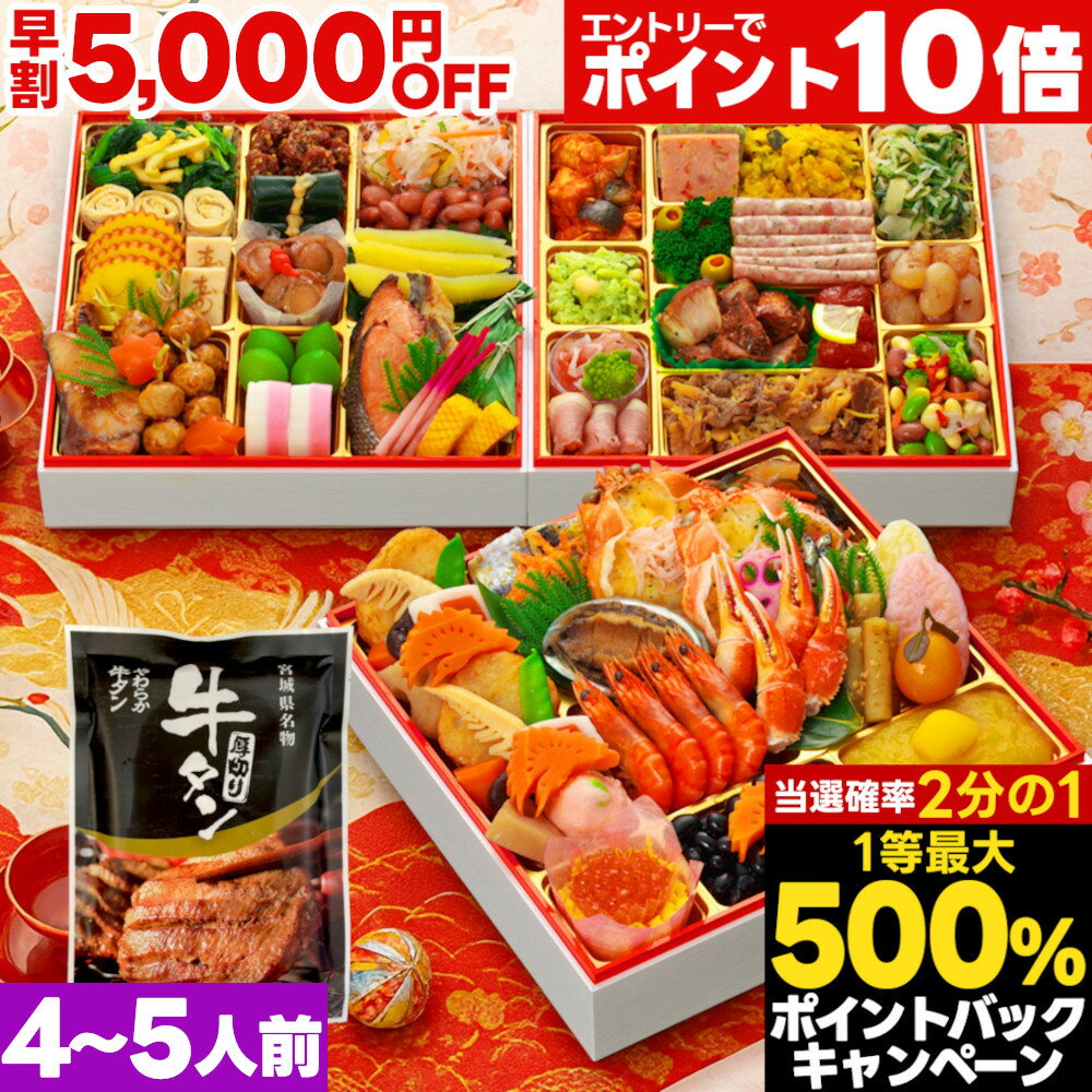 【最大500%ポイントバック※条件あり】 おせち 早割 2026 おせ...(4)