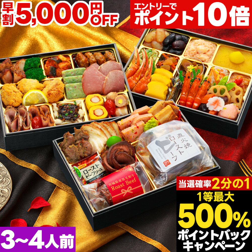 【最大500%ポイントバック※条件あり】 おせち 早割 2026 おせち料理 予約 桜賀 肉おせち 6.5寸 3人前 4..