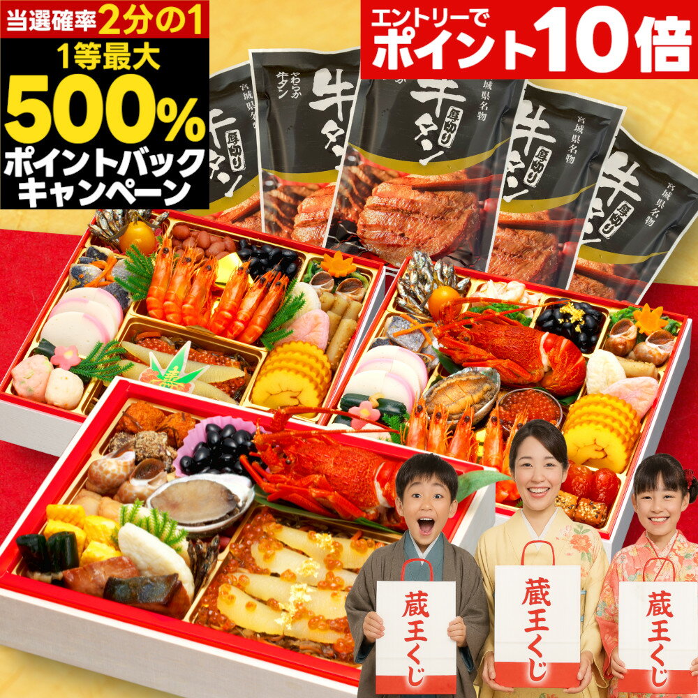 ブラックフライデー限定★2000円クーポン おせち 2026 福袋 おせち料理 【蔵王くじ】 予約 お節 お節福袋 福袋おせち 福おせち 冷凍おせち 冷凍 和洋 和洋中 洋風 oseti 海鮮 豪華 ふくぶくろ ガチャ 2025 4人前 5人前 牛タン 宮城 ご当地 早割 正月 蔵王福膳のサムネイル