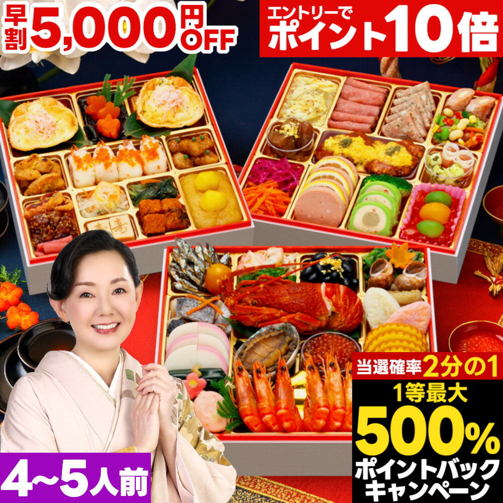 ブラックフライデー限定★2000円クーポン おせち 早割 2026 おせち料理 予約 蔵王黒帯 特大 8.5寸 4人前 5人前 全60品 三段重 2026年 4~5人前 お節 お節料理 oseti 御節 海鮮 冷凍 洋風 洋風おせち 和洋 和洋折衷 大きい 4人用 中国 不使用 2025 ロブスター 鮑 蔵王福膳