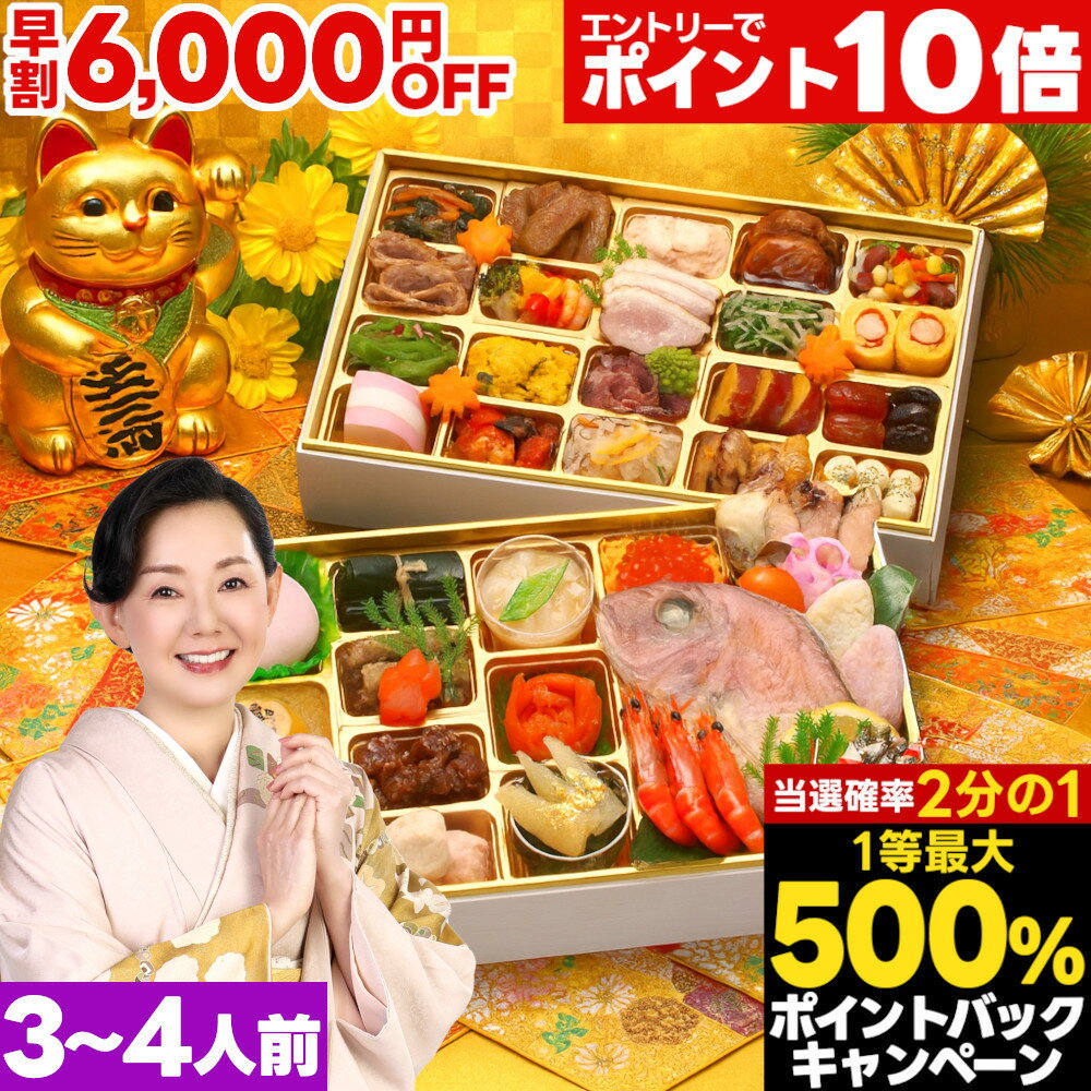 ブラックフライデー限定★2000円クーポン おせち 早割 2026 おせち料理 予約 金峰 特大 10.5寸 3人前 4..