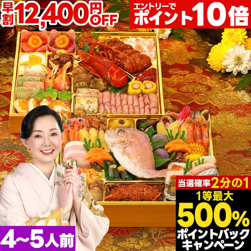 ブラックフライデー限定★2000円クーポン おせち 早割 2026 おせち料理 予約 弐大天 特大 10.5寸 4人前 ..