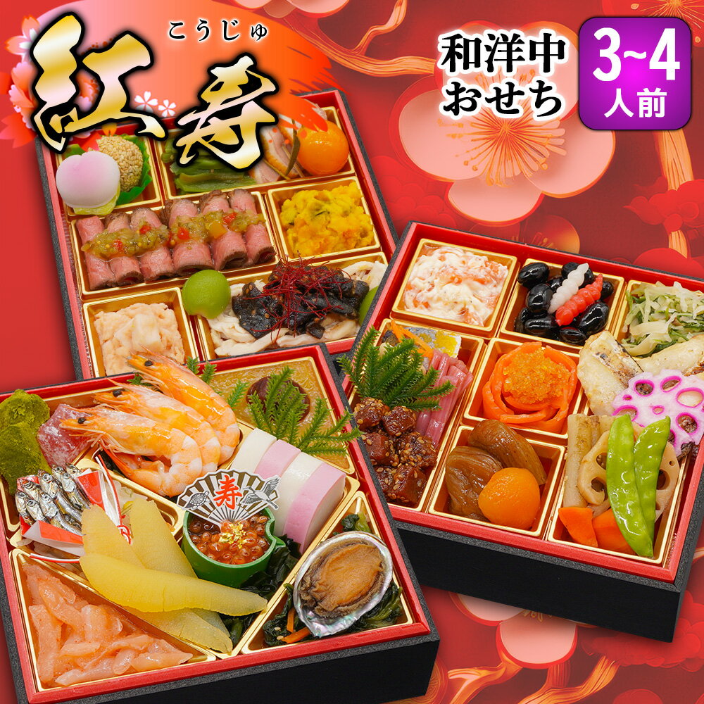 おせち 2026 おせち料理 予約 紅寿 6寸 2人前 3人前 全41品 三段重 2026年 2~3人前 お節 お節料理 oseti 御節 海鮮 冷凍 洋風 洋風おせち 和洋 和洋折衷 美味しい おいしい 3人用 人気 おすすめ 正月 2025 蔵王福膳のサムネイル