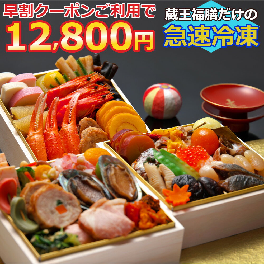 おせち おせち料理 早割 予約 お節【四季彩】2人前 3人前 おせち早割 早割り お節料理 人気 定番 種類 おすすめ 和洋おせち 冷凍おせち おせち予約 クーポン