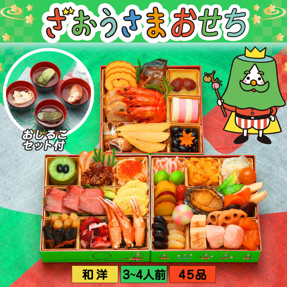おせち おせち料理 予約 お節【ざおうさまおせち】3人前 4人前 お節料理 人気 定番 おすすめ 和洋おせち 冷凍おせち おせち予約 子供向け 子供おせち