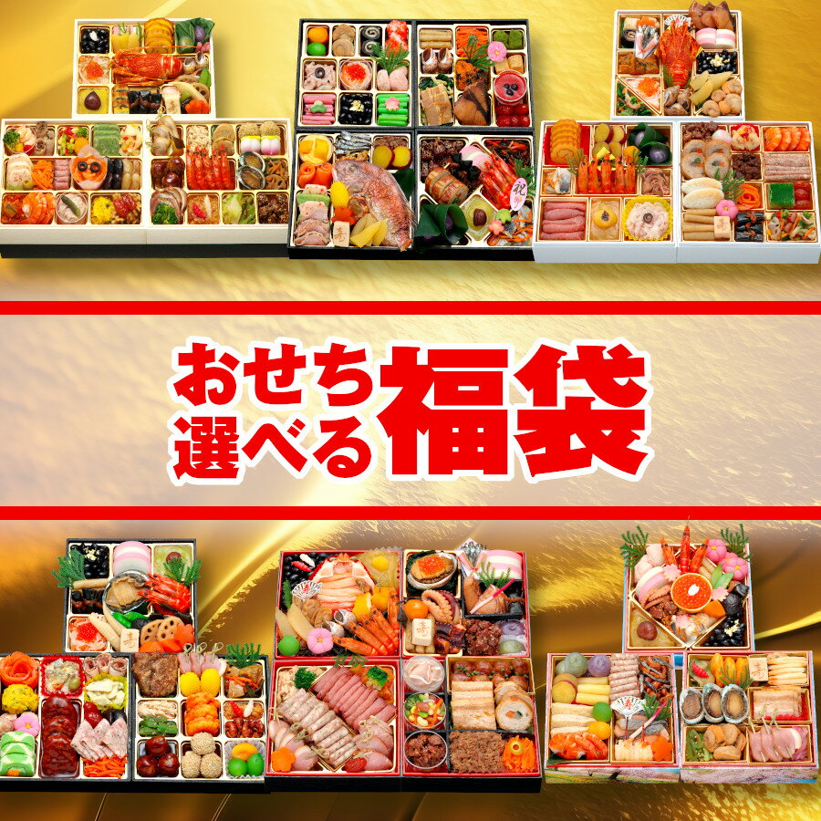 おせち料理 選べる 福袋 おせち 2024 お節 予約 2024年 御節 福袋おせち お節 3人前 4人前 ガチャ 冷凍 福おせち 和洋 2023 5人前 ふくぶくろ おせち福袋 oseti 31日配送 31日着 31日 蔵王福膳のサムネイル