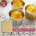 【公式】宮城県産 さつま芋 仙台金時芋 ペースト 冷凍ペースト 1kg (1キロ) 国産 さつま芋 さつまいも サツマイモ 薩摩芋