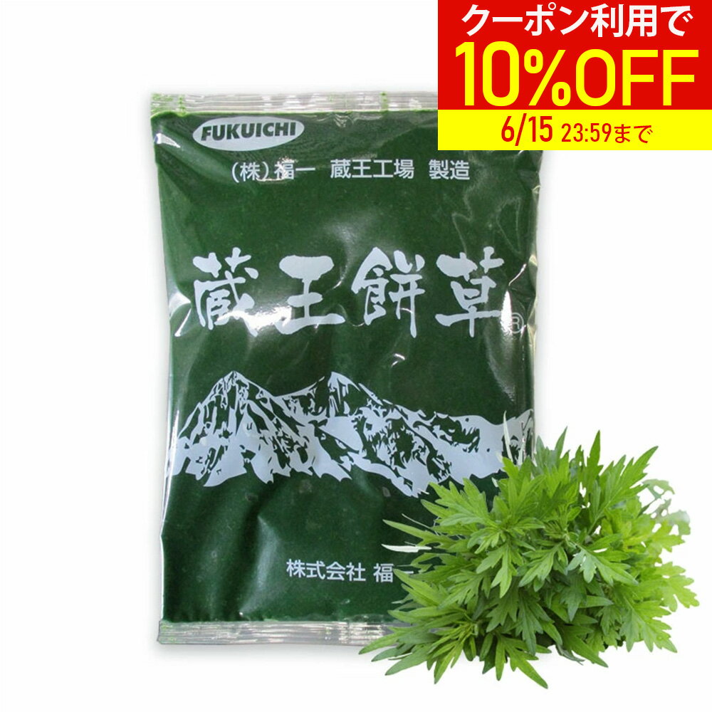 【公式】国産 よもぎ ペースト 蔵王