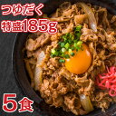 牛丼の素 DX 日東ベスト 185g 5食セット 冷凍 おかず 牛丼 冷凍 牛丼レトルト 冷凍食品 冷凍牛丼 牛丼の具 牛めしの具 どんぶりの素 丼の素 丼の具 おいしい物 冷凍おかずセット 牛めし 牛肉 お惣菜 簡単 ぎゅうどん レトルト おいしい 美味しい 食品 仕送り 時短 送料無料