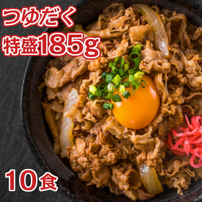 牛丼の素 DX 日東ベスト 185g 10食セット 牛丼 冷凍 冷凍食品 業務用 牛丼の素DX 新牛丼の素DX JG 牛丼の具 冷凍牛丼 牛めし 牛肉 肉 肉汁 お取り寄せ 大盛 特盛 お惣菜 簡単 おかず つゆだく ぎゅうどん レトルト 牛丼セット おいしい 美味しい 時短 お手軽 送料無料