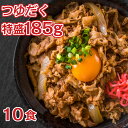 日東ベスト 牛丼の素 DX 185g 10食セット 牛丼 冷凍 牛丼レトルト レトルト牛丼ギフト 牛丼の具 冷凍牛丼 牛めし 丼の具 どんぶりの素 おいしい物 お取り寄せ 冷凍食品 食品 仕送り お惣菜 簡単 おかず レトルト 牛丼セット おいしい 美味しい 時短 お手軽 送料無料