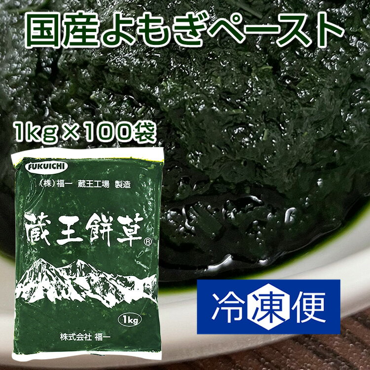 よもぎ ペースト 冷凍よもぎ 1kg×100P 合計100kg （1キロ×100P） ヨモギ 冷凍 国産 農薬不使用 蓬 蔵王餅草 業務用 よもぎ餅 よもぎ団子 よもぎだんご 製菓 製パン 材料 パン作り パン 和菓子 製菓材料 お取り寄せ お菓子作り ヴィーガン ビーガン 野菜不足 製菓用