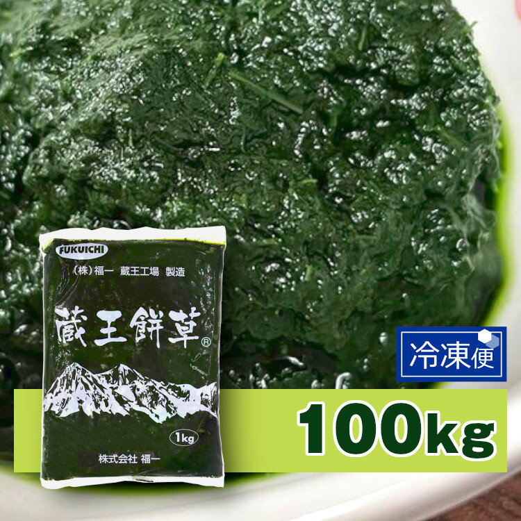 よもぎ ペースト 冷凍よもぎ 1kg×100P 合計100kg （1キロ×100P） ヨモギ 冷凍 国産 農薬不使用 蓬 蔵王餅草 業務用 …