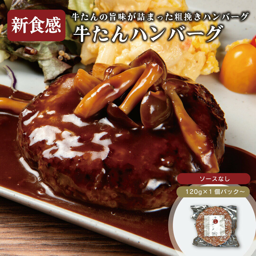 牛たんハンバーグ 120g×3パック〜 ／ 伊達のくら 仙台 牛タン ハンバーグ 冷凍 人...
