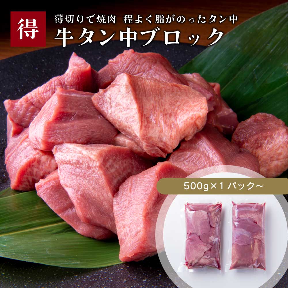 ※再入荷！数量限定！牛たん中 500g〜 (500g×1pc〜) ／ 伊達のくら 熟成 牛タン 仙台 名物 牛たん 宮城 肉 牛肉 お取り寄せ 焼肉 バーベキュー キャンプ 牛タン先 シチュー カレー 訳あり ブロック 冷凍