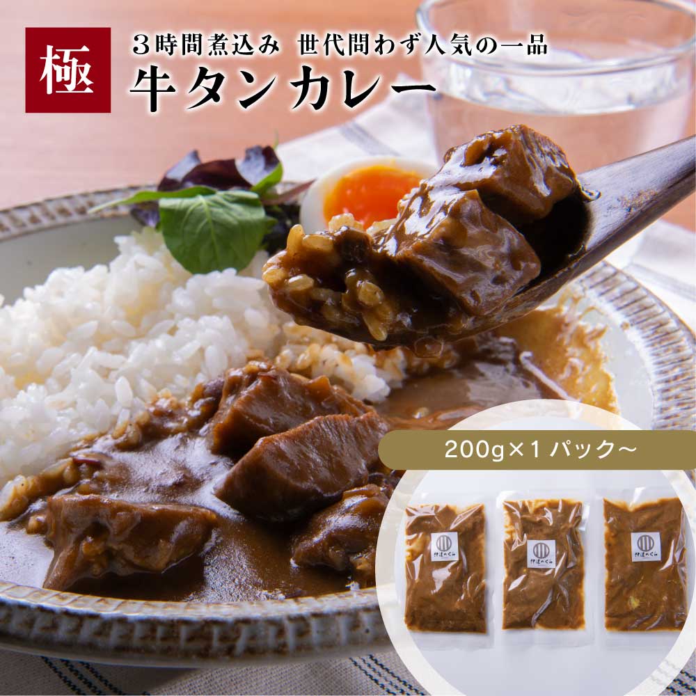 贅沢な牛たんカレー 600g〜 (200g×3pc〜) ／ 仙台 伊達のくら お肉ごろごろ！熟成 牛タン 仙台 名物 牛たん 宮城 大容量 シチュー カレー レトルト 肉 牛肉 お取り寄せ 焼肉 バーベキュー BBQ キャンプ