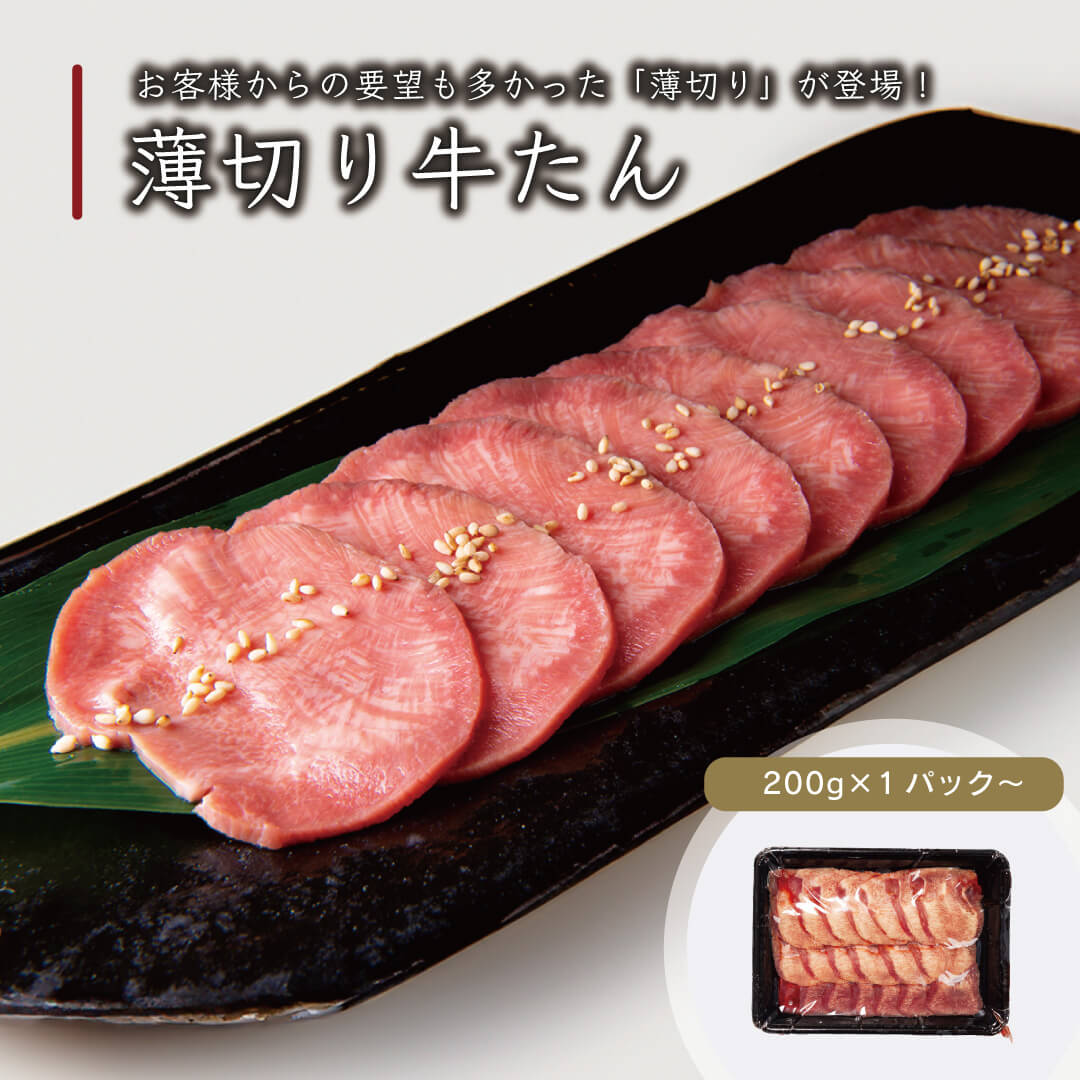 薄切り牛タン 200g〜 焼肉用 ／ 伊達のくら 牛たん 仙台 名物 薄切り 牛タン スライス たん塩 タン元 お取り寄せ グルメ 通販 焼肉 BBQ