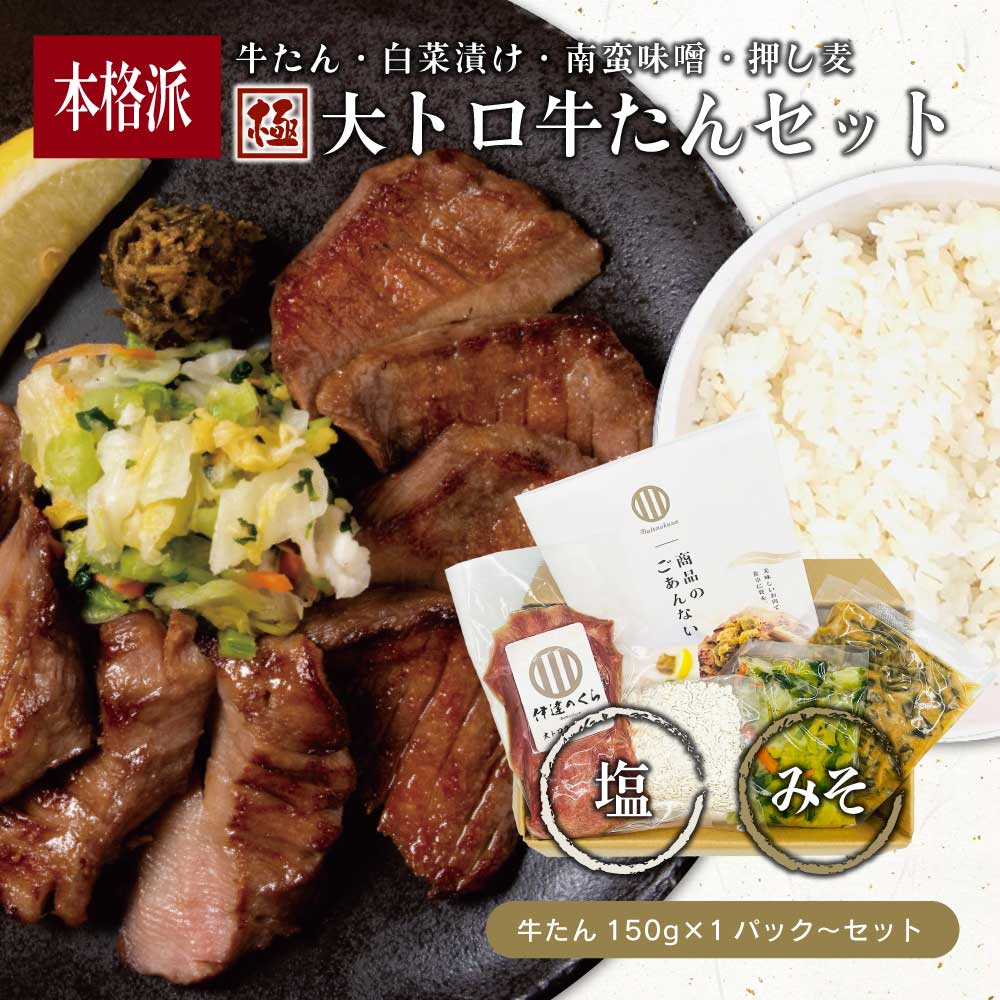 【送料無料】極大トロ牛たんセット (牛タン150g〜 白菜の漬物100g 南蛮味噌100g 麦飯用押し麦90g) 牛たん 通販 お取り寄せ 仙台 BBQ 高級 食品 グルメ