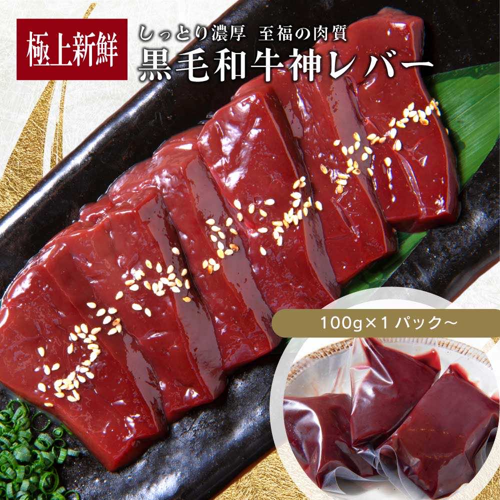 黒毛和牛レバー 300g〜 (100g×3pc〜)※要加熱 ／ うちホル黒毛和牛 生レバー 和牛 国 ...