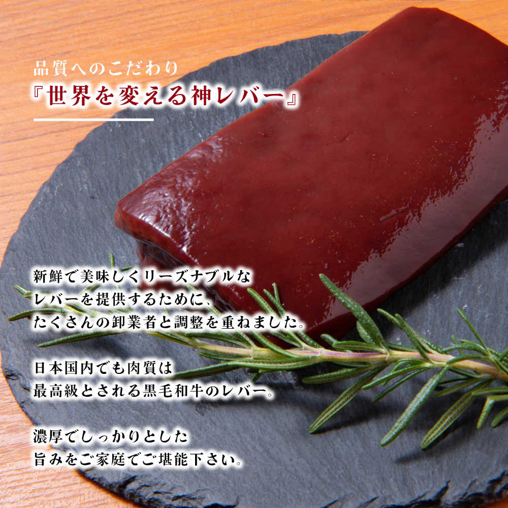 黒毛和牛レバー 300g〜 (100g×3pc〜)※要加熱 ／ 生レバー 牛レバー レバ刺し 和牛 国産 ホルモン 低温調理 急速冷凍 肉 牛肉 お取り寄せ 焼肉ギフト プレゼント 食品 グルメ 鉄分 鉄 ホルモン 3