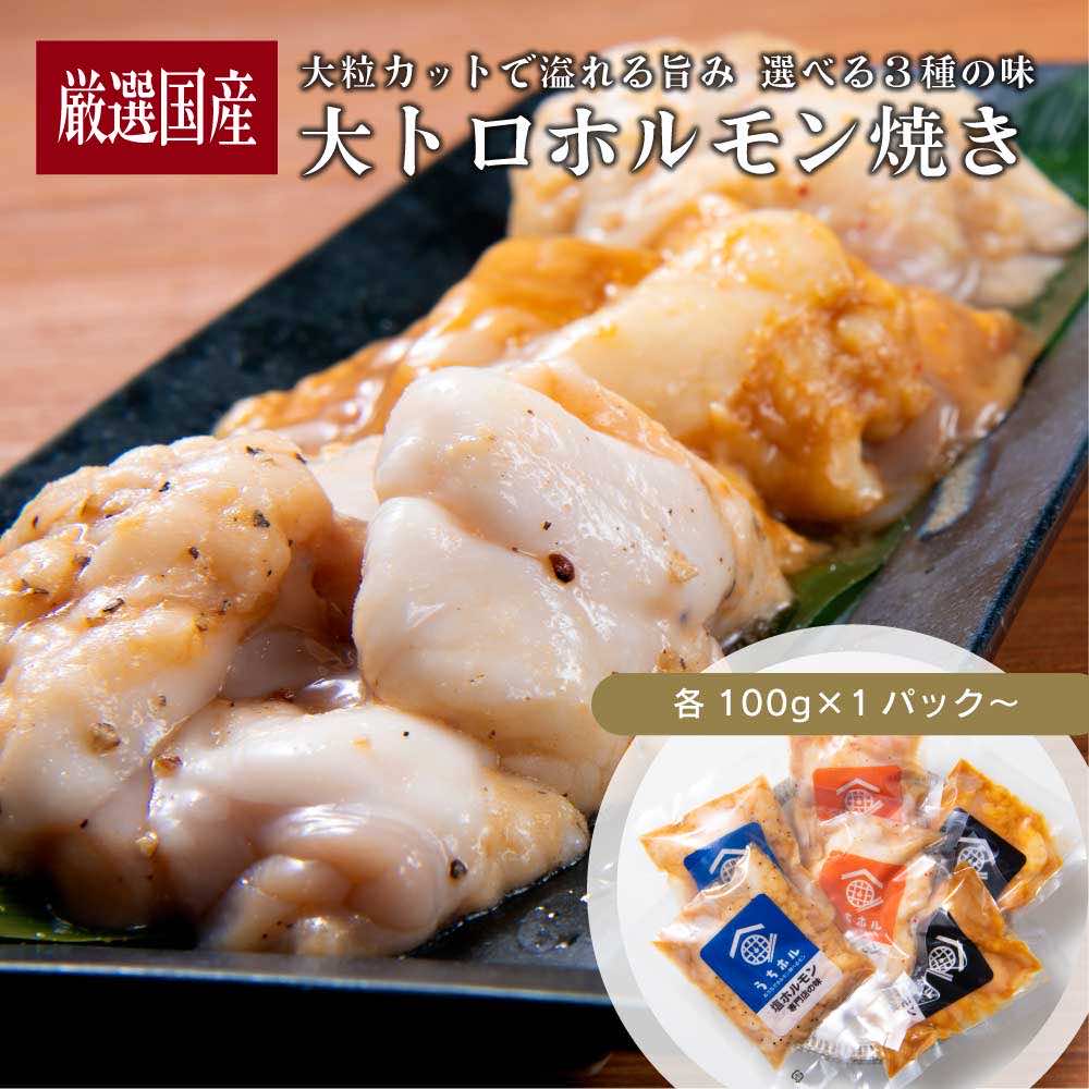 【スーパーSALE★最大30％OFF】厳選国産牛ホルモン300g〜 焼肉用 選べる3種の味付け (100g×3パック〜) ／ 伊達のくら モツ マルチョウ 小腸 ホルモン焼き もつ鍋 ホルモン 肉 牛肉 お取り寄せ 焼肉 バーベキュー BBQ 高級 ギフト プレゼント 贈り物 食品 グルメ ミックス