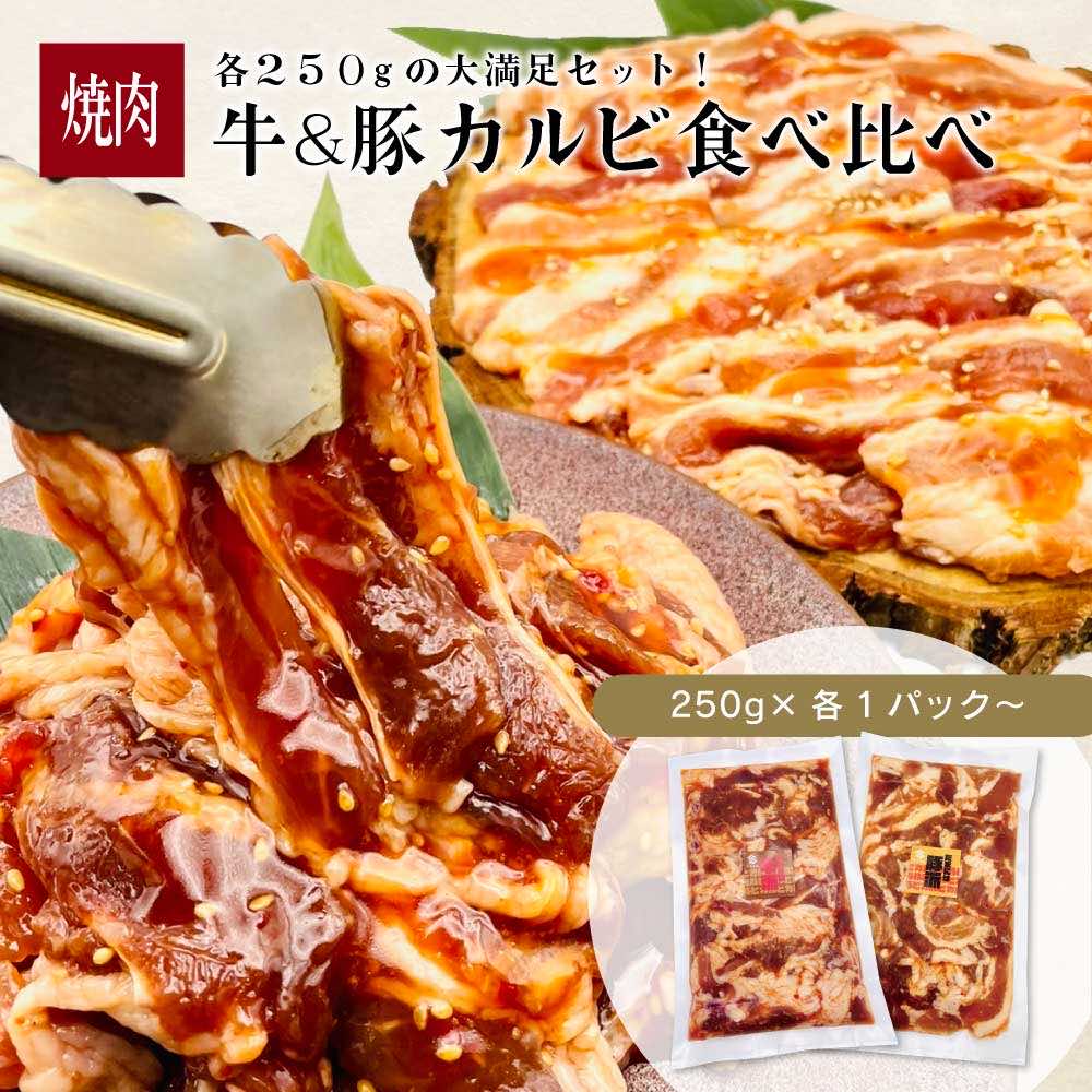 【送料無料】牛豚カルビ食べ比べ 焼肉用1Kg〜 (250g×各2pc〜) ／ 伊達のくら カルビ 食べ比べ 訳あり 大容量 肉 牛肉 豚肉 お取り寄せ 焼肉 バーベキュー BBQ キャンプ 高級 ギフト プレゼント 贈り物 誕生日 お祝い 内祝 食品 グルメ