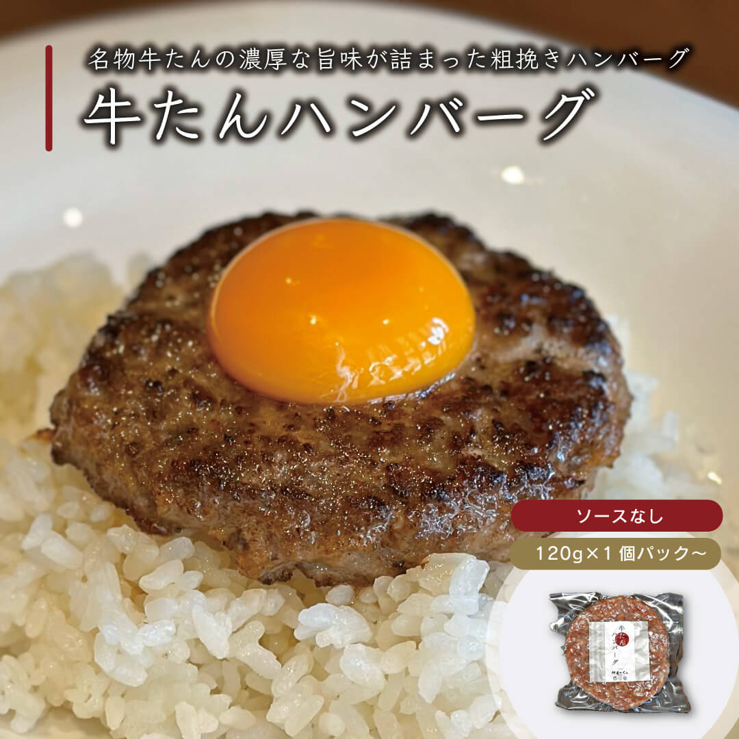 楽天伊達のくら【★新商品】牛たんハンバーグ 120g×1パック〜 ／ 伊達のくら 仙台 牛タン ハンバーグ 冷凍 人気 食品 惣菜 お取り寄せ グルメ 通販 簡単 時短 コスパ 冷凍保存 小分け bbq 焼肉