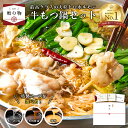 【★ギフト】国産牛もつ鍋セット (国産モツ300g 3種類から選べるスープ ちゃんぽん麺2食 薬味3種) / 伊達のくら鍋売上1位 送料無料 ギフトセット もつ...