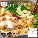 【★ギフト】国産牛もつ鍋2種セット(国産モツ600g 3種類から選べるスープ ちゃんぽん麺2食 薬味3種) / 送料無料 ギフトセット 国産 もつ鍋 ホルモン ...